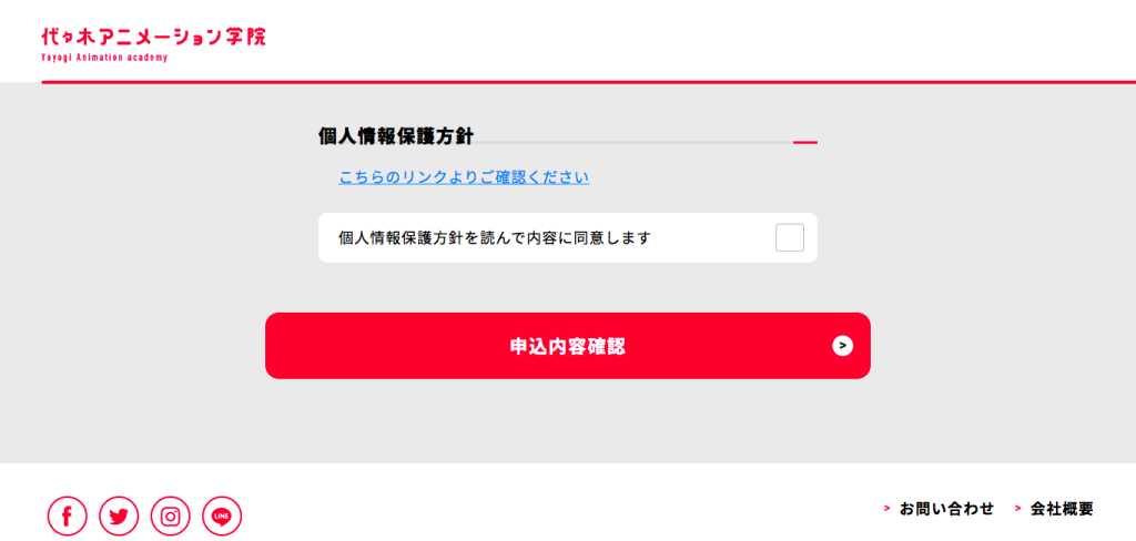 「申込内容確認」ボタン