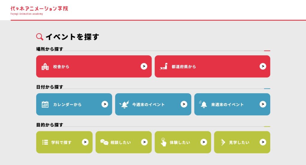 オープンキャンパス（体験入学）検索ページ